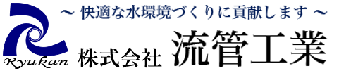 株式会社 流管工業｜豊見城市字金良にある管路更生・補修工事・維持管理会社